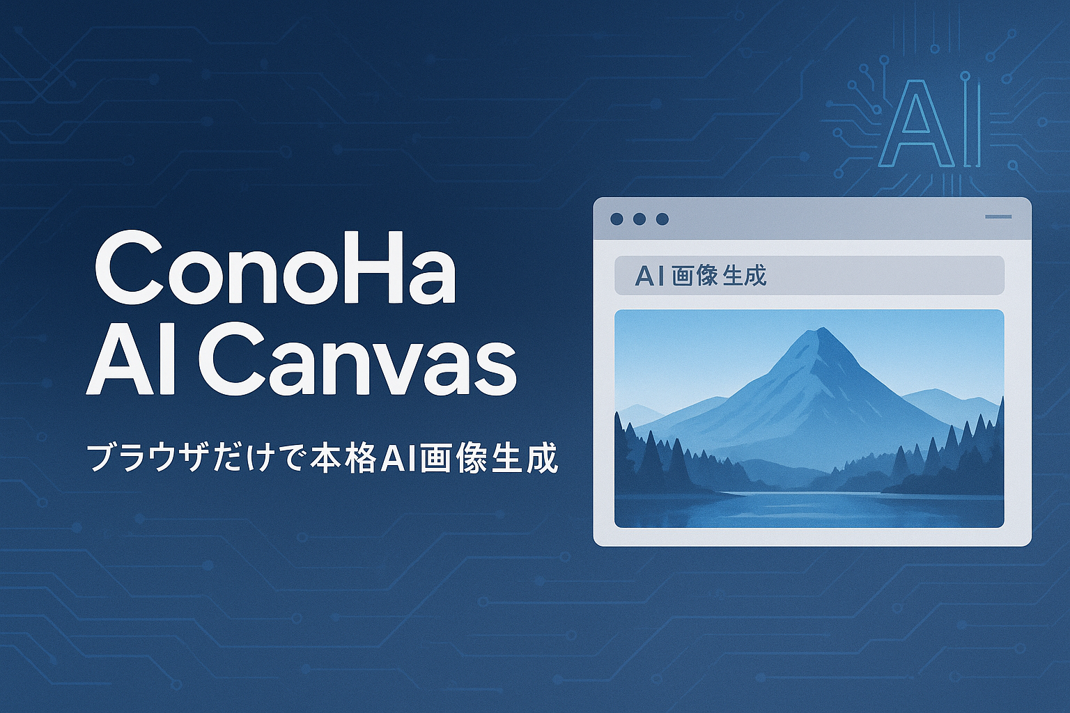 ConoHa AI Canvas ブラウザでAI画像生成 - 高品質なAI画像を簡単生成できるStable Diffusion搭載ブラウザツール