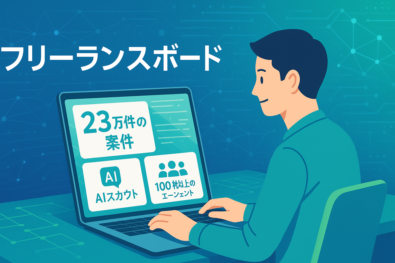 フリーランスボード ITエンジニア案件検索 - 23万件超の案件を一括検索できる国内最大級のフリーランス専門サイト