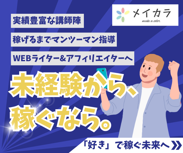 メイカラWebライティングスクール - 超実践型で副業スキルとAIの基礎が学べる